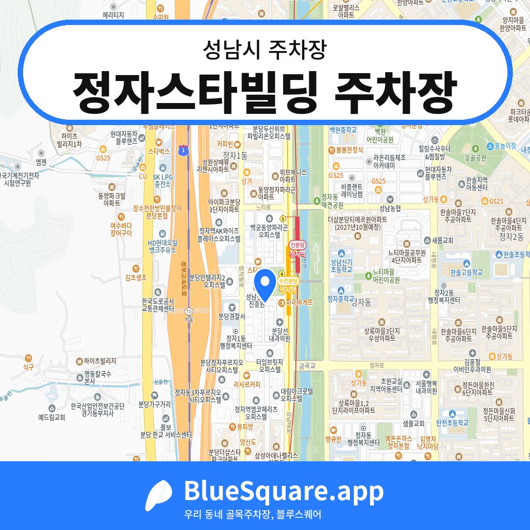 정자스타빌딩 주차장 위치 지도 — 경기 성남시 | 블루스퀘어 주차