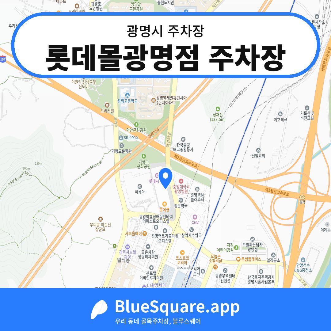 롯데몰광명점 주차장 위치 지도 — 경기 광명시 | 블루스퀘어 주차