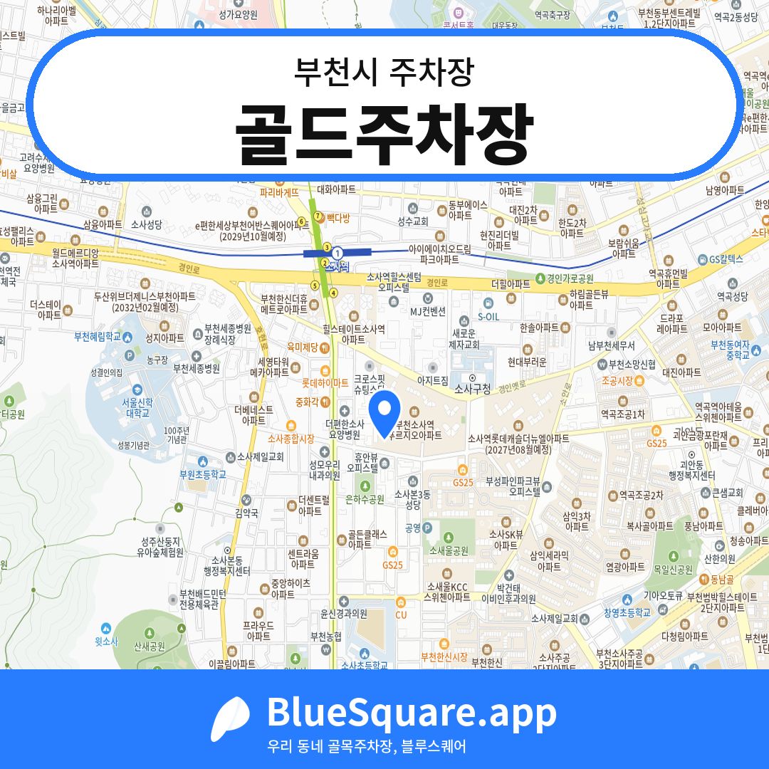 골드주차장 위치 지도 — 경기 부천시 | 블루스퀘어 주차