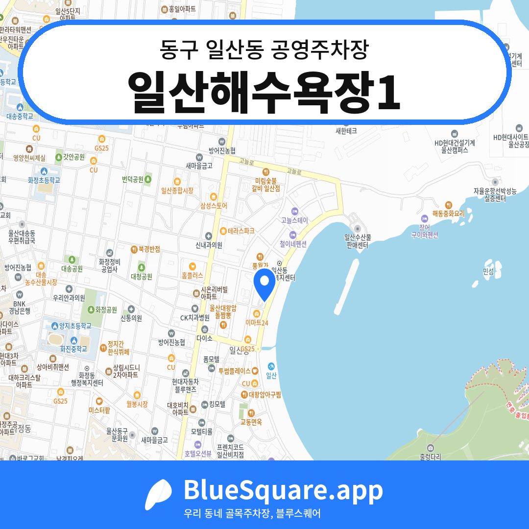 일산해수욕장1 위치 지도 — 울산 동구 일산동 | 블루스퀘어 주차