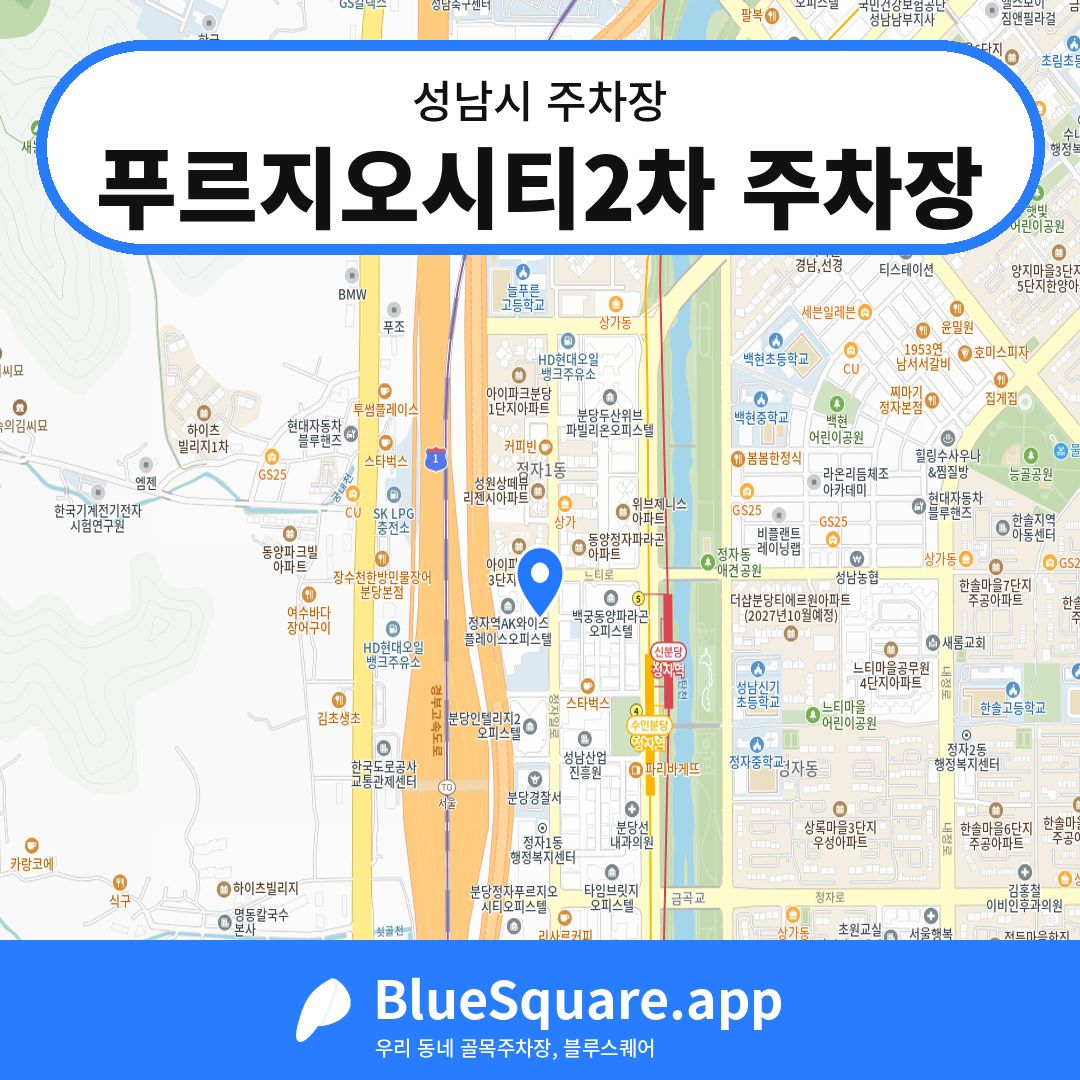 푸르지오시티2차 주차장 위치 지도 — 경기 성남시 | 블루스퀘어 주차