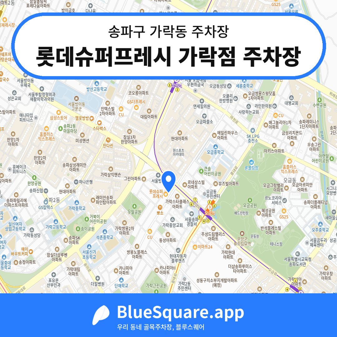 롯데슈퍼프레시 가락점 주차장 위치 지도 — 서울 송파구 가락동 | 블루스퀘어 주차