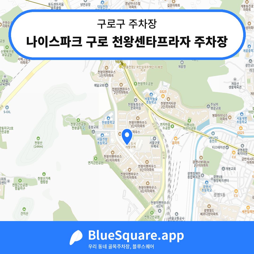 나이스파크 구로 천왕센타프라자 주차장 위치 지도 — 서울 구로구 | 블루스퀘어 주차