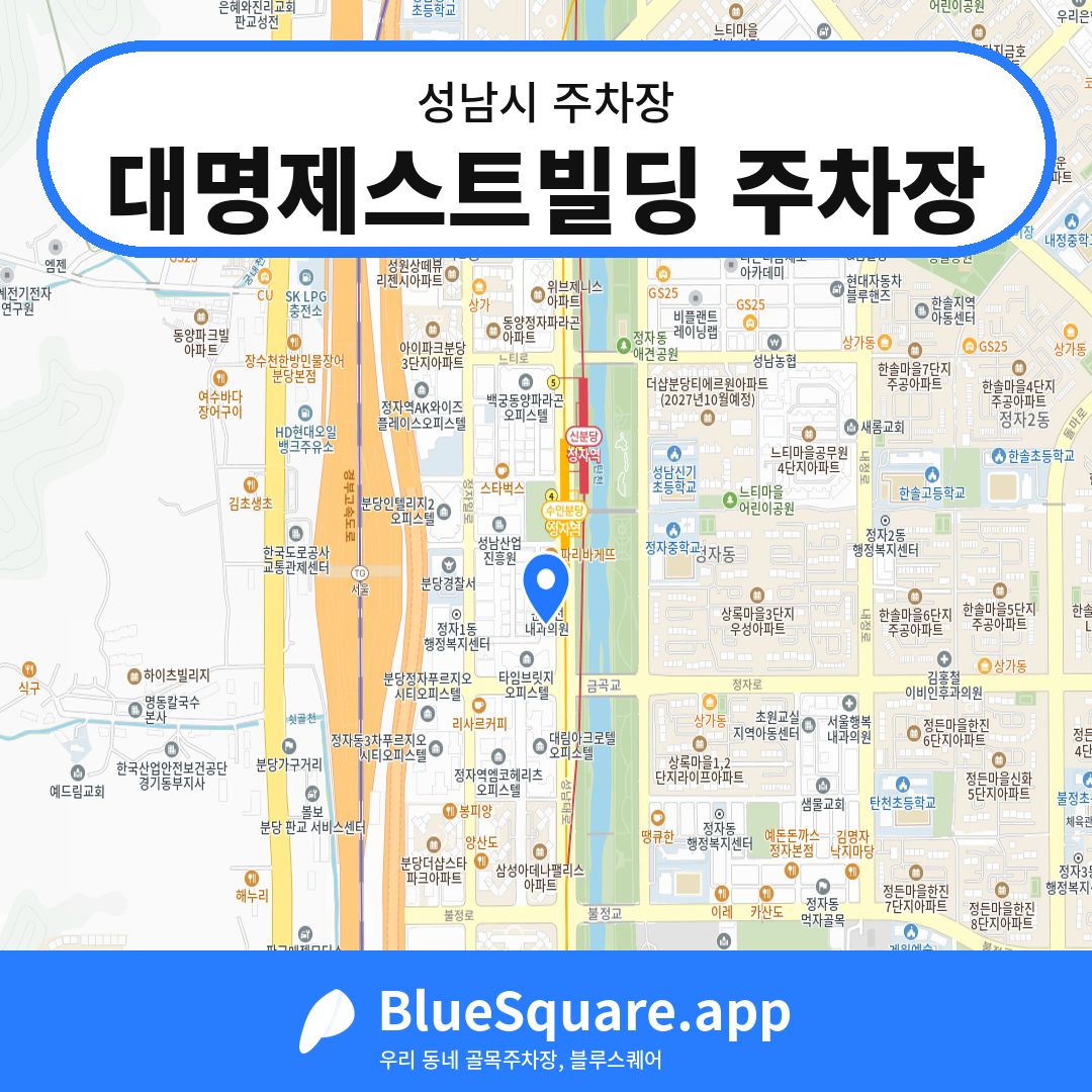 대명제스트빌딩 주차장 위치 지도 — 경기 성남시 | 블루스퀘어 주차