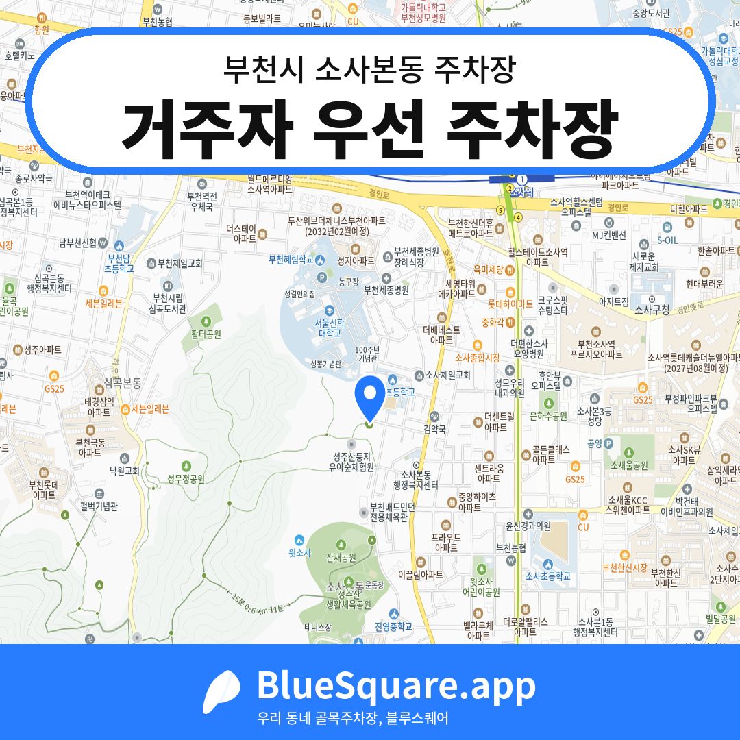 거주자 우선 주차장 위치 지도 — 경기 부천시 소사본동 | 블루스퀘어 주차