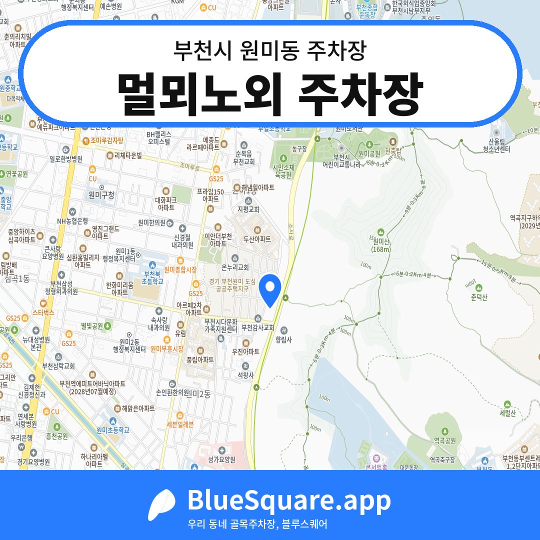 멀뫼노외 주차장 위치 지도 — 경기 부천시 원미동 | 블루스퀘어 주차