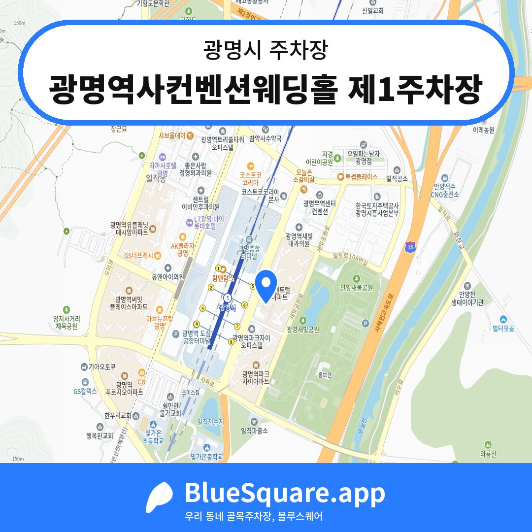 광명역사컨벤션웨딩홀 제1주차장 위치 지도 — 경기 광명시 | 블루스퀘어 주차