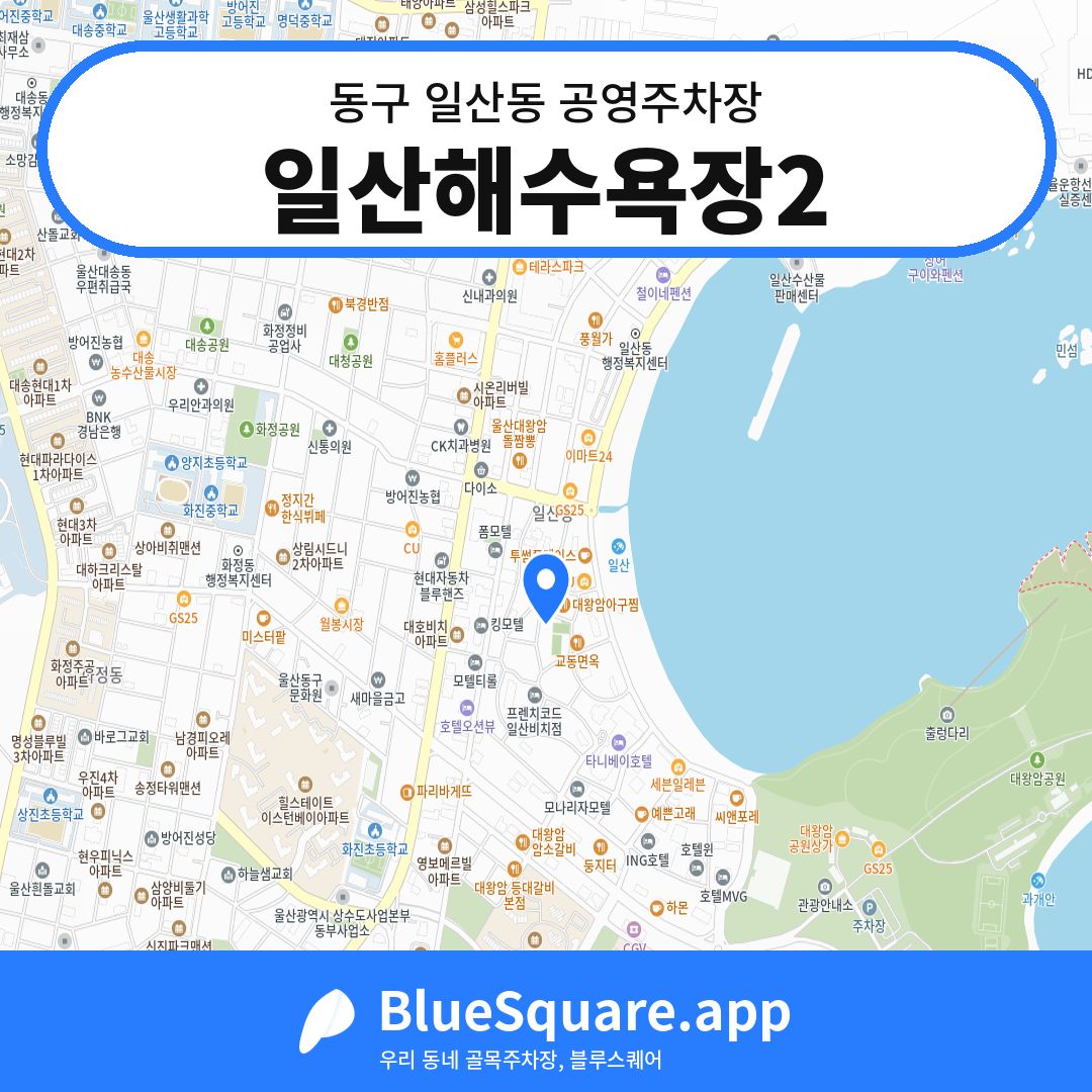 일산해수욕장2 위치 지도 — 울산 동구 일산동 | 블루스퀘어 주차