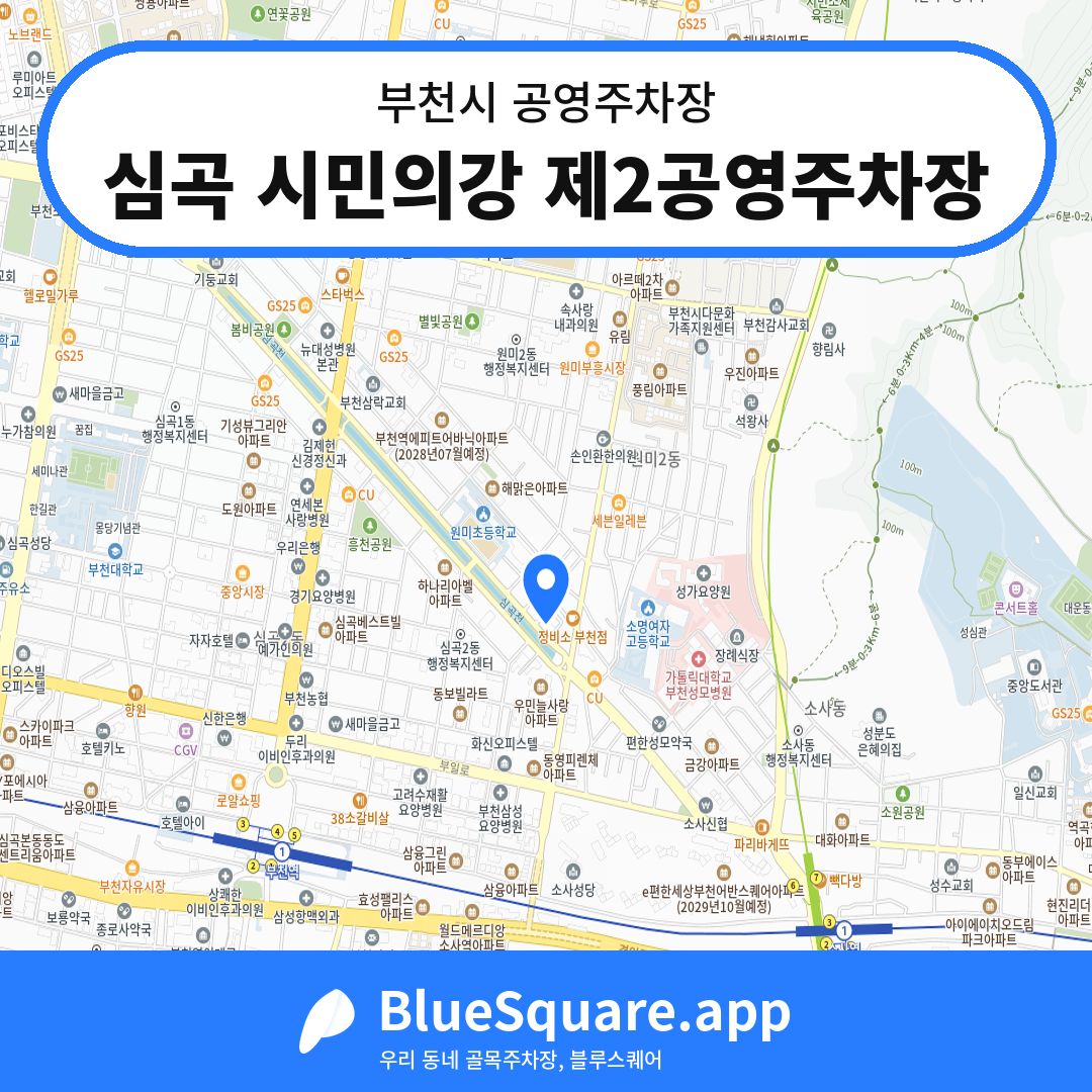 심곡 시민의강 제2공영주차장 위치 지도 — 경기 부천시 | 블루스퀘어 주차