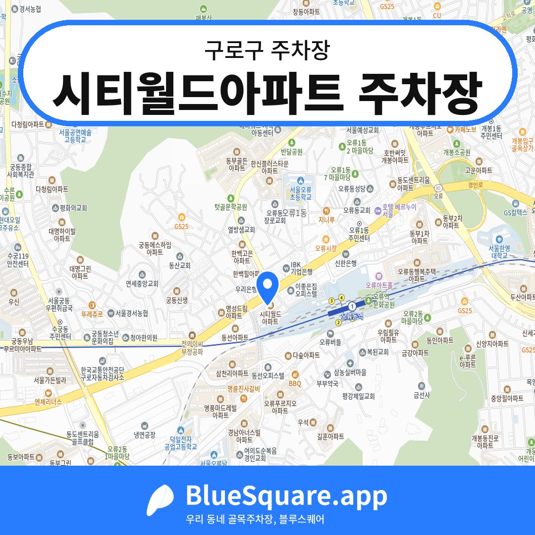 시티월드아파트 주차장 위치 지도 — 서울 구로구 | 블루스퀘어 주차