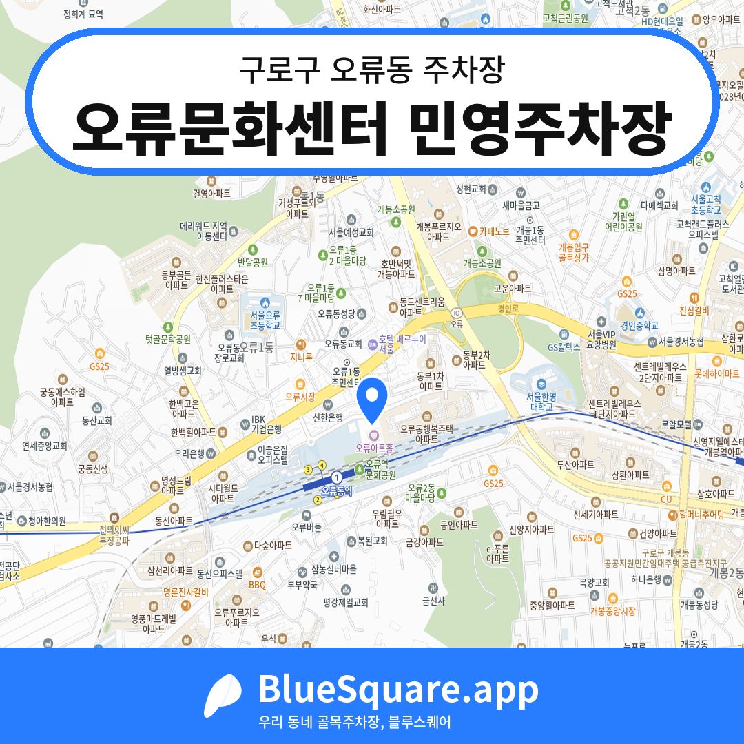 오류문화센터 민영주차장 위치 지도 — 서울 구로구 오류동 | 블루스퀘어 주차
