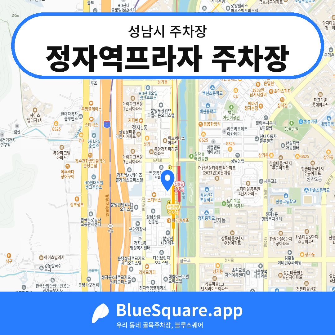 정자역프라자 주차장 위치 지도 — 경기 성남시 | 블루스퀘어 주차