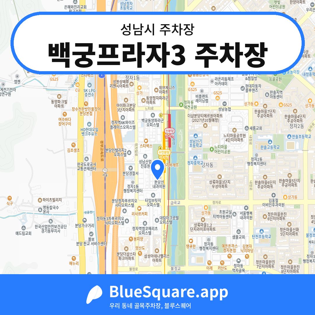 백궁프라자3 주차장 위치 지도 — 경기 성남시 | 블루스퀘어 주차