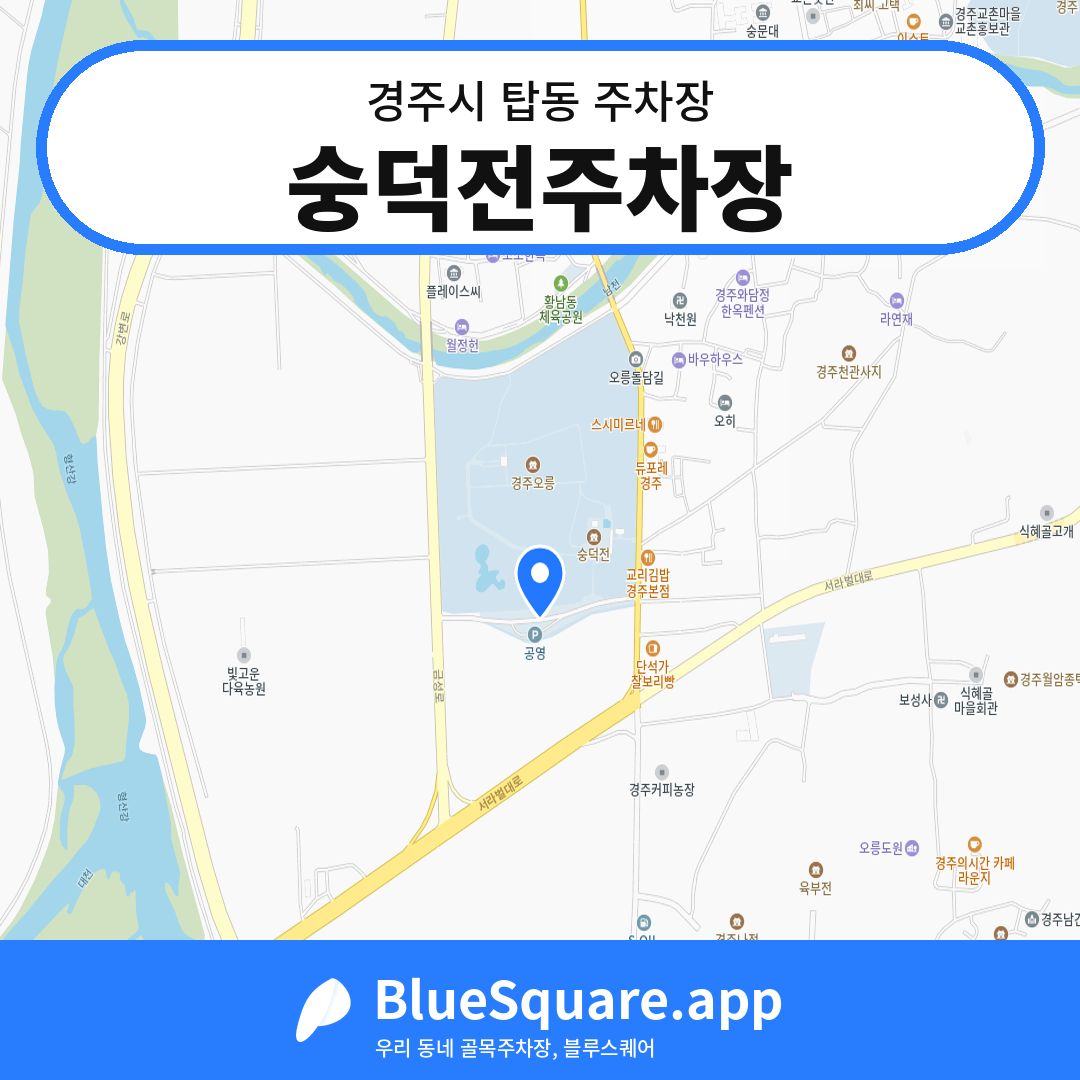 숭덕전주차장 위치 지도 — 경북 경주시 탑동 | 블루스퀘어 주차