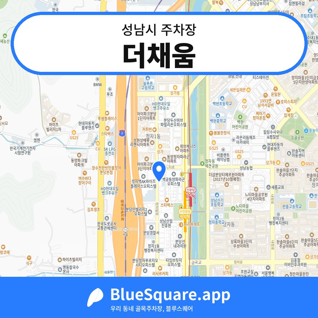 더채움 위치 지도 — 경기 성남시 | 블루스퀘어 주차