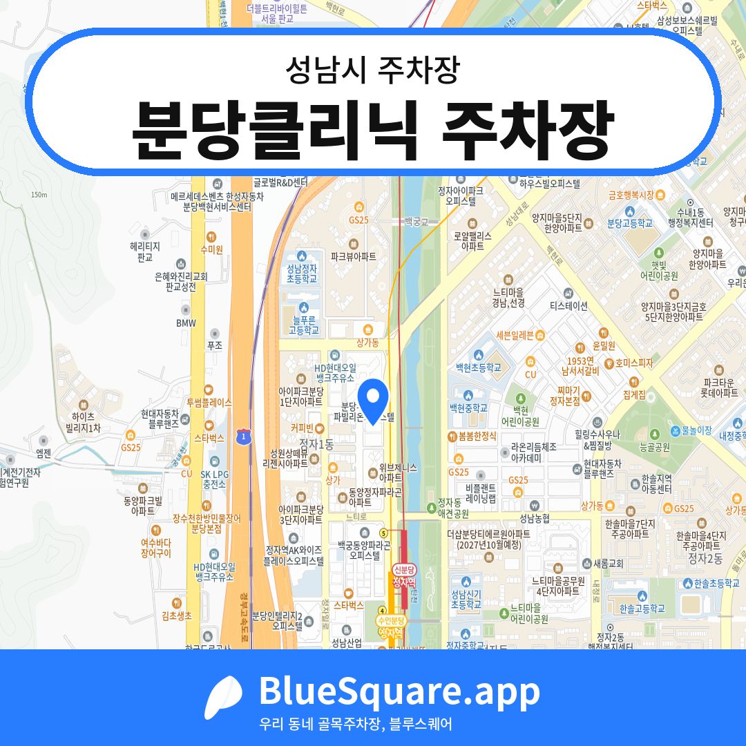 분당클리닉 주차장 위치 지도 — 경기 성남시 | 블루스퀘어 주차