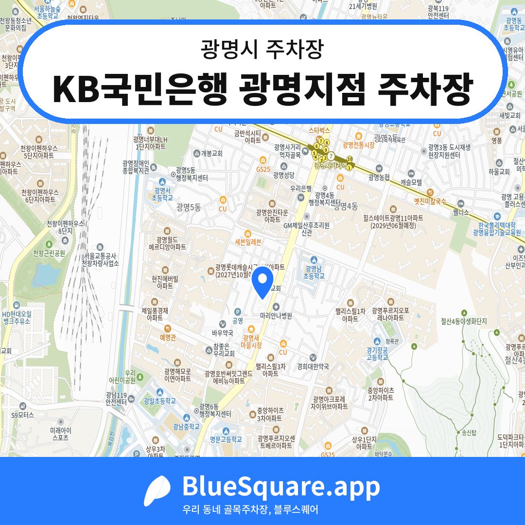 KB국민은행 광명지점 주차장 위치 지도 — 경기 광명시 | 블루스퀘어 주차