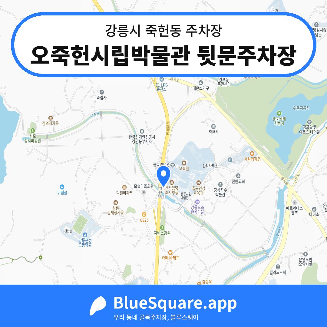 오죽헌시립박물관 뒷문주차장 위치 지도 — 강원 강릉시 죽헌동 | 블루스퀘어 주차