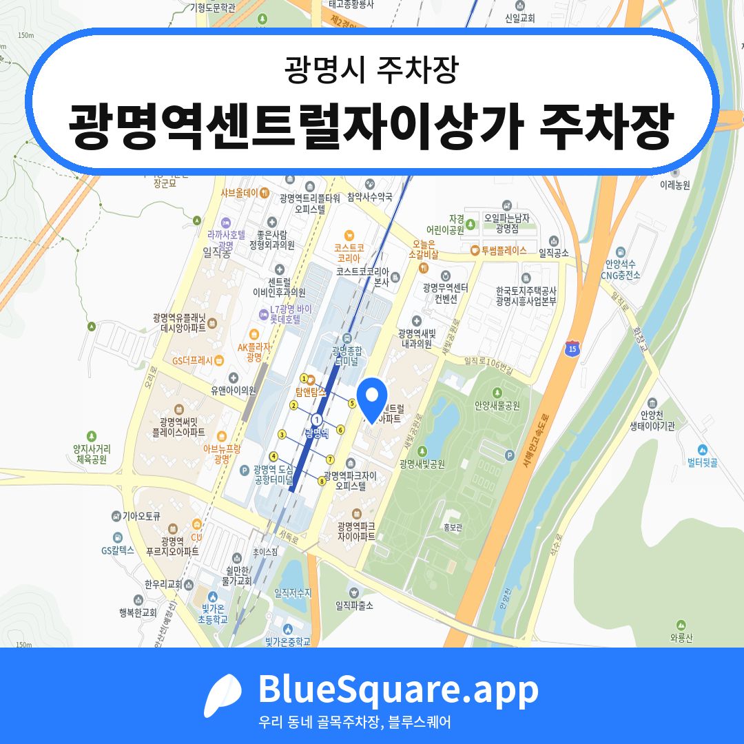광명역센트럴자이상가 주차장 위치 지도 — 경기 광명시 | 블루스퀘어 주차