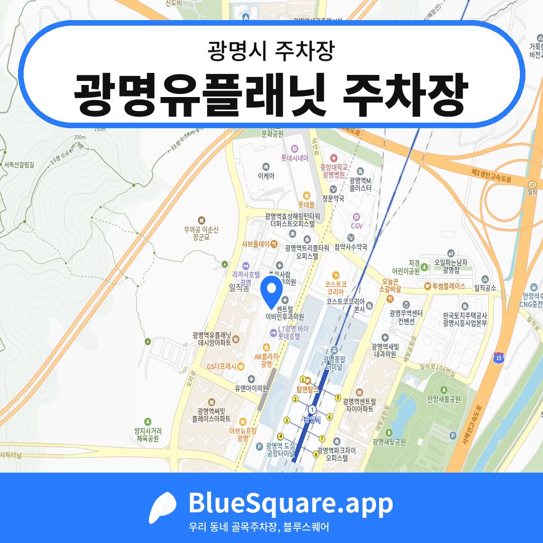 광명유플래닛 주차장 위치 지도 — 경기 광명시 | 블루스퀘어 주차