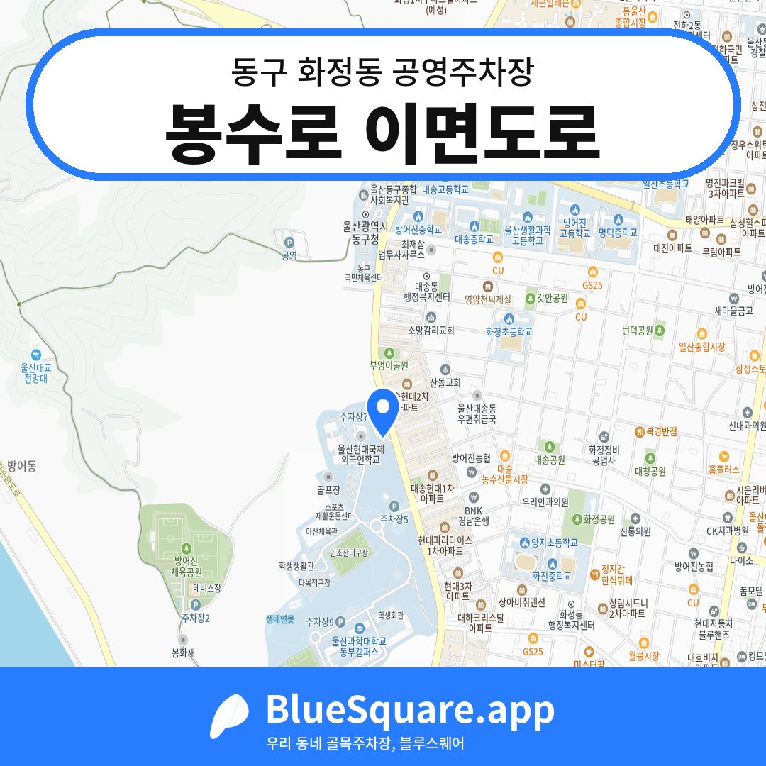 봉수로 이면도로 위치 지도 — 울산 동구 화정동 | 블루스퀘어 주차