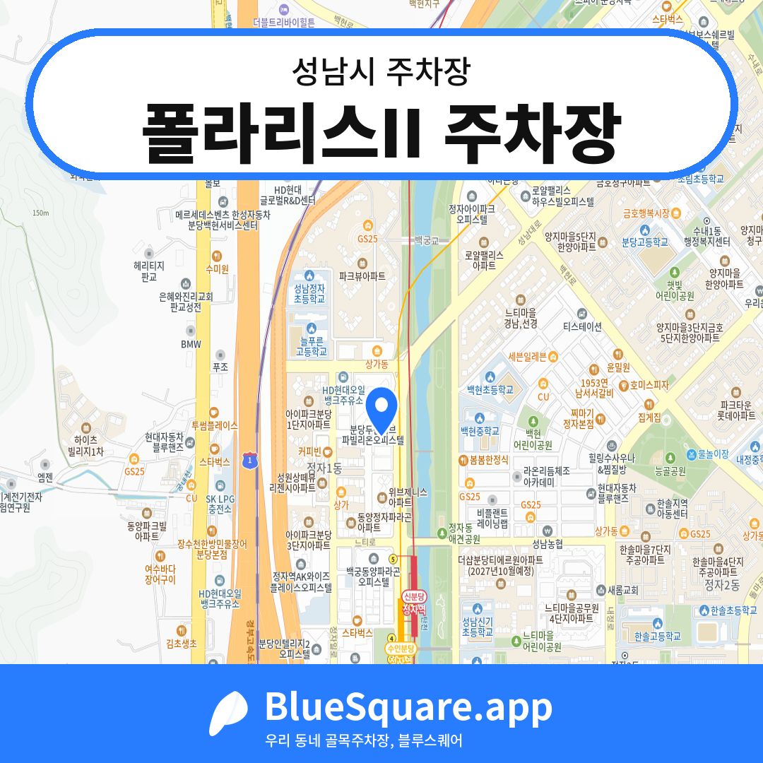 폴라리스II 주차장 위치 지도 — 경기 성남시 | 블루스퀘어 주차