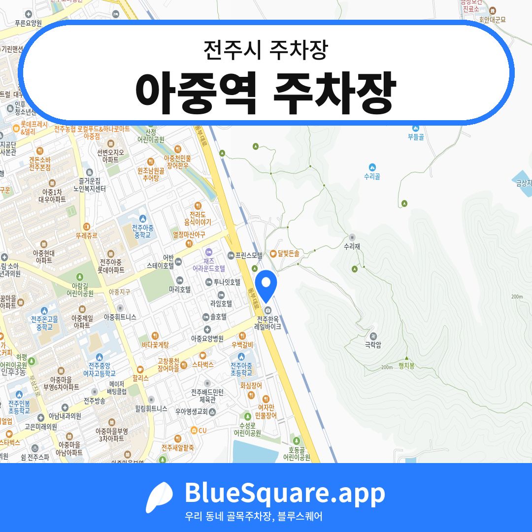 아중역 주차장 위치 지도 — 전북 전주시 | 블루스퀘어 주차