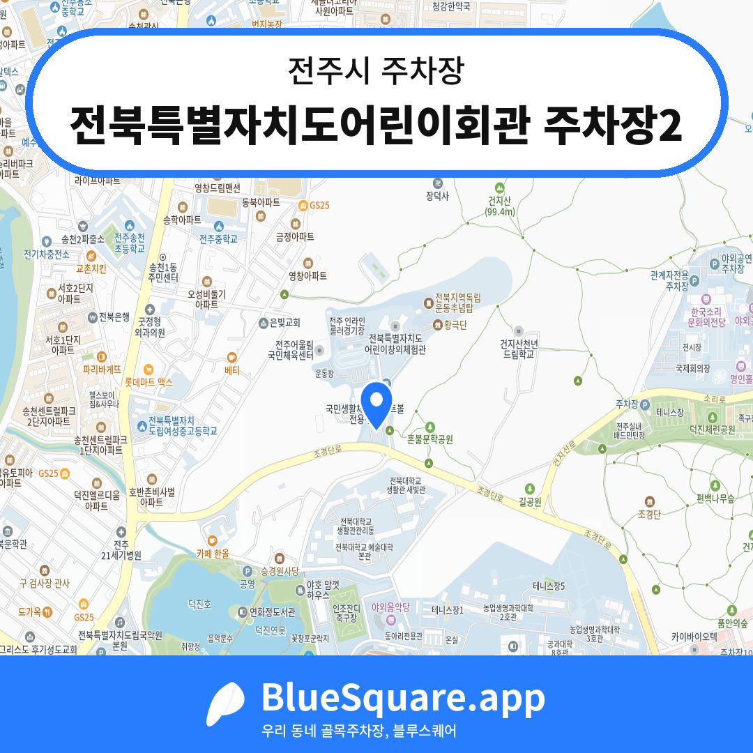 전북특별자치도어린이회관 주차장2 위치 지도 — 전북 전주시 | 블루스퀘어 주차