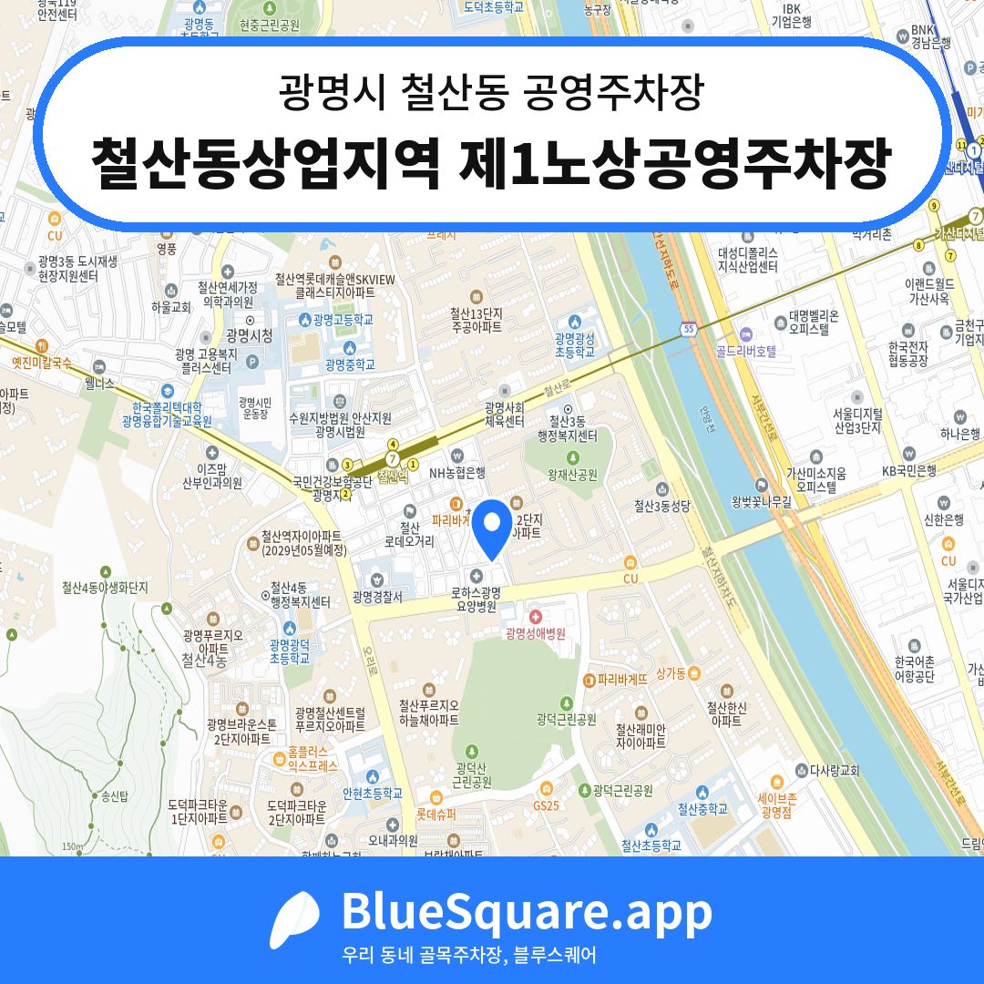 철산동상업지역 제1노상공영주차장 위치 지도 — 경기 광명시 철산동 | 블루스퀘어 주차
