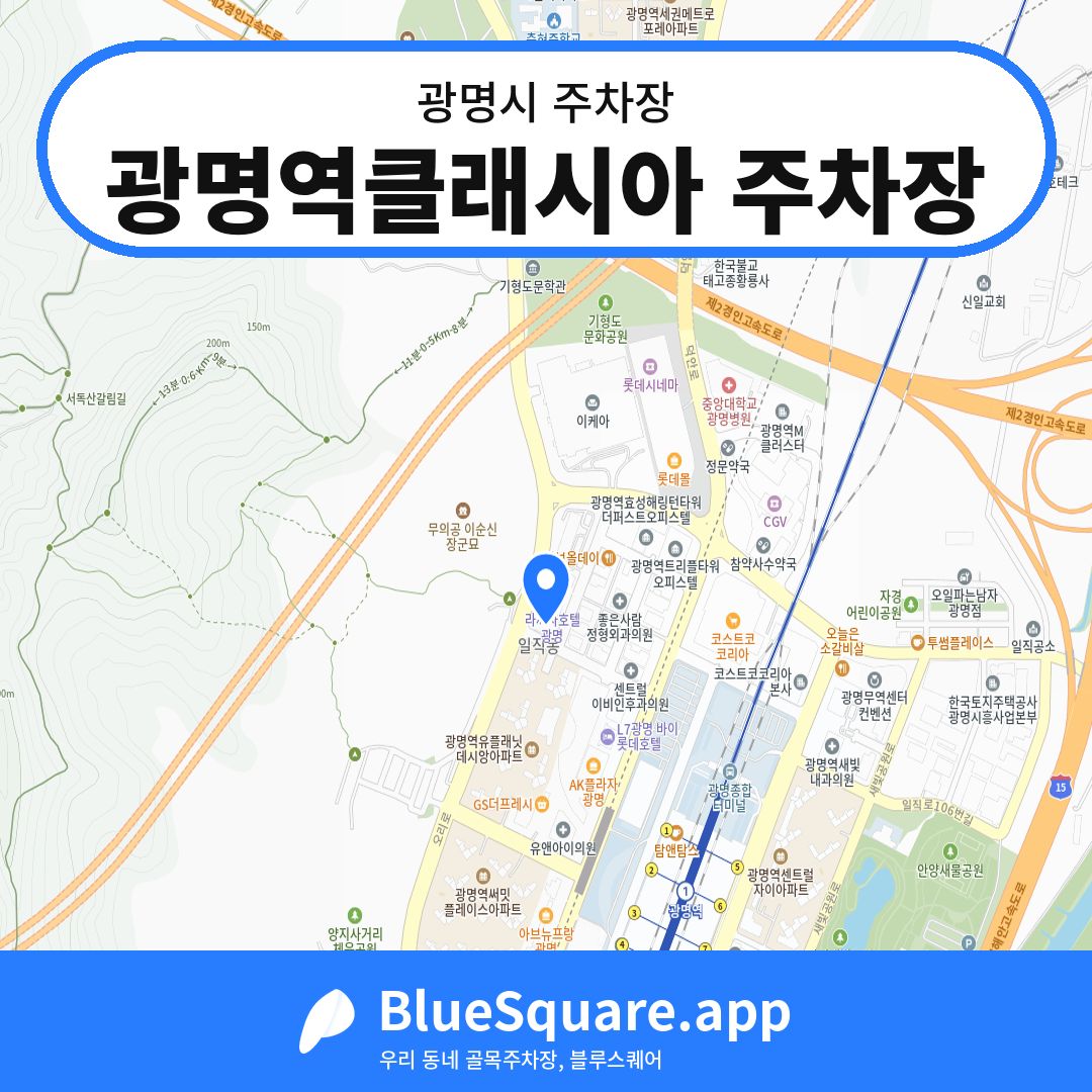 광명역클래시아 주차장 위치 지도 — 경기 광명시 | 블루스퀘어 주차
