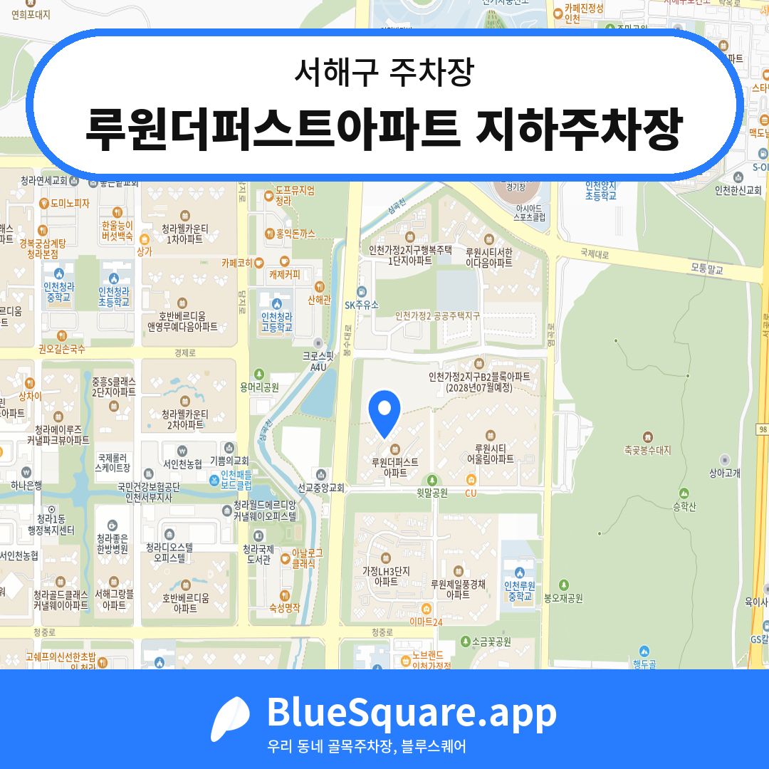 루원더퍼스트아파트 지하주차장 위치 지도 — 인천 서해구 | 블루스퀘어 주차