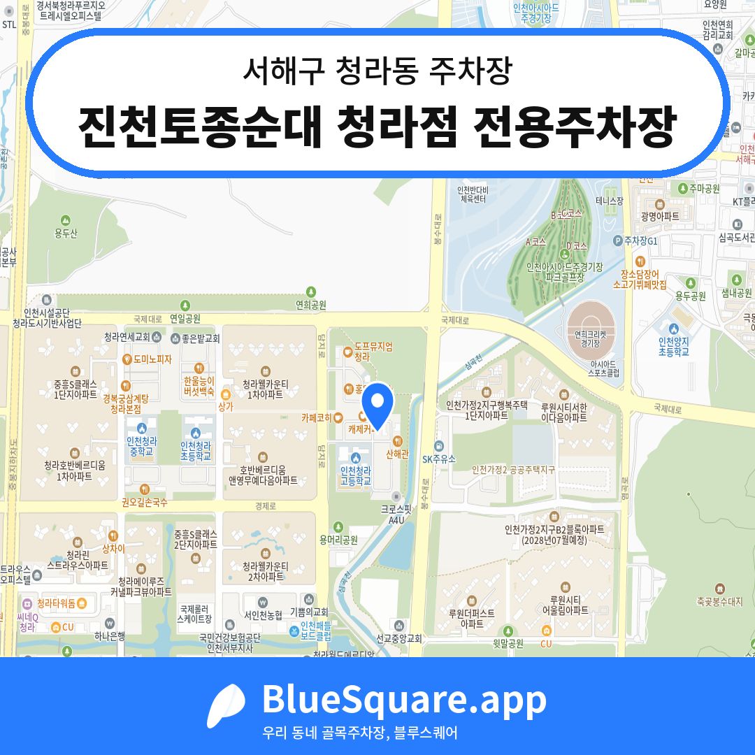 진천토종순대 청라점 전용주차장 위치 지도 — 인천 서해구 청라동 | 블루스퀘어 주차