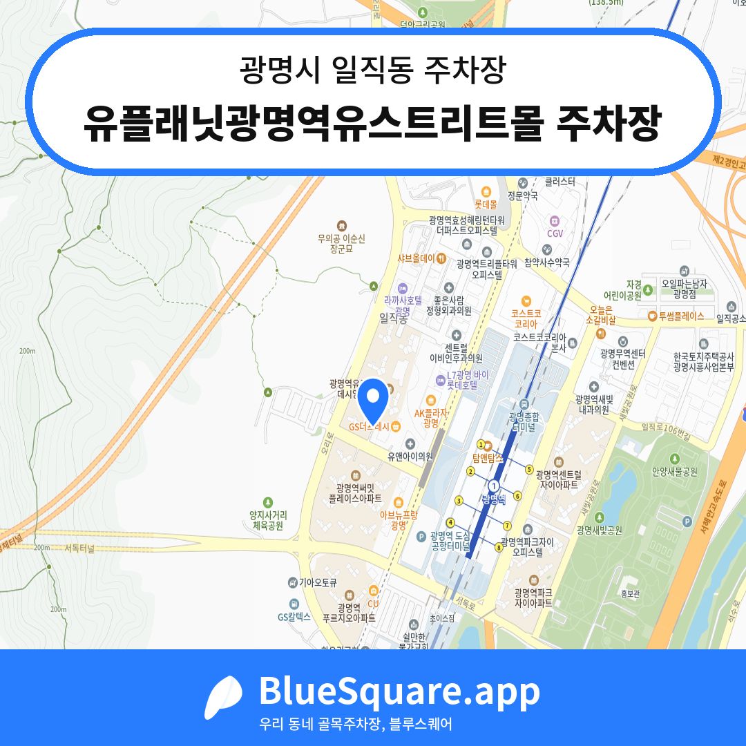 유플래닛광명역유스트리트몰 주차장 위치 지도 — 경기 광명시 일직동 | 블루스퀘어 주차