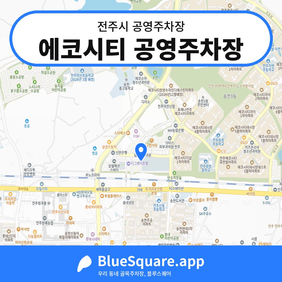 에코시티 공영주차장 위치 지도 — 전북 전주시 | 블루스퀘어 주차