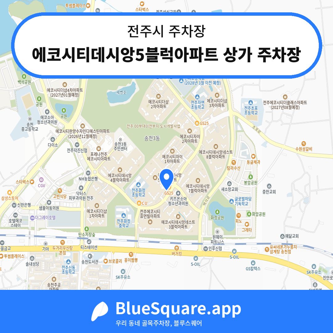 에코시티데시앙5블럭아파트 상가 주차장 위치 지도 — 전북 전주시 | 블루스퀘어 주차