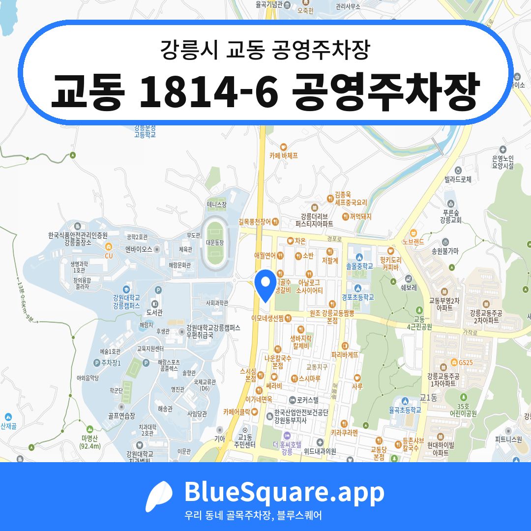 교동 1814-6 공영주차장 위치 지도 — 강원 강릉시 교동 | 블루스퀘어 주차
