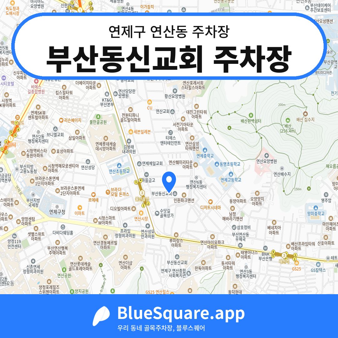 부산동신교회 주차장 위치 지도 — 부산 연제구 연산동 | 블루스퀘어 주차