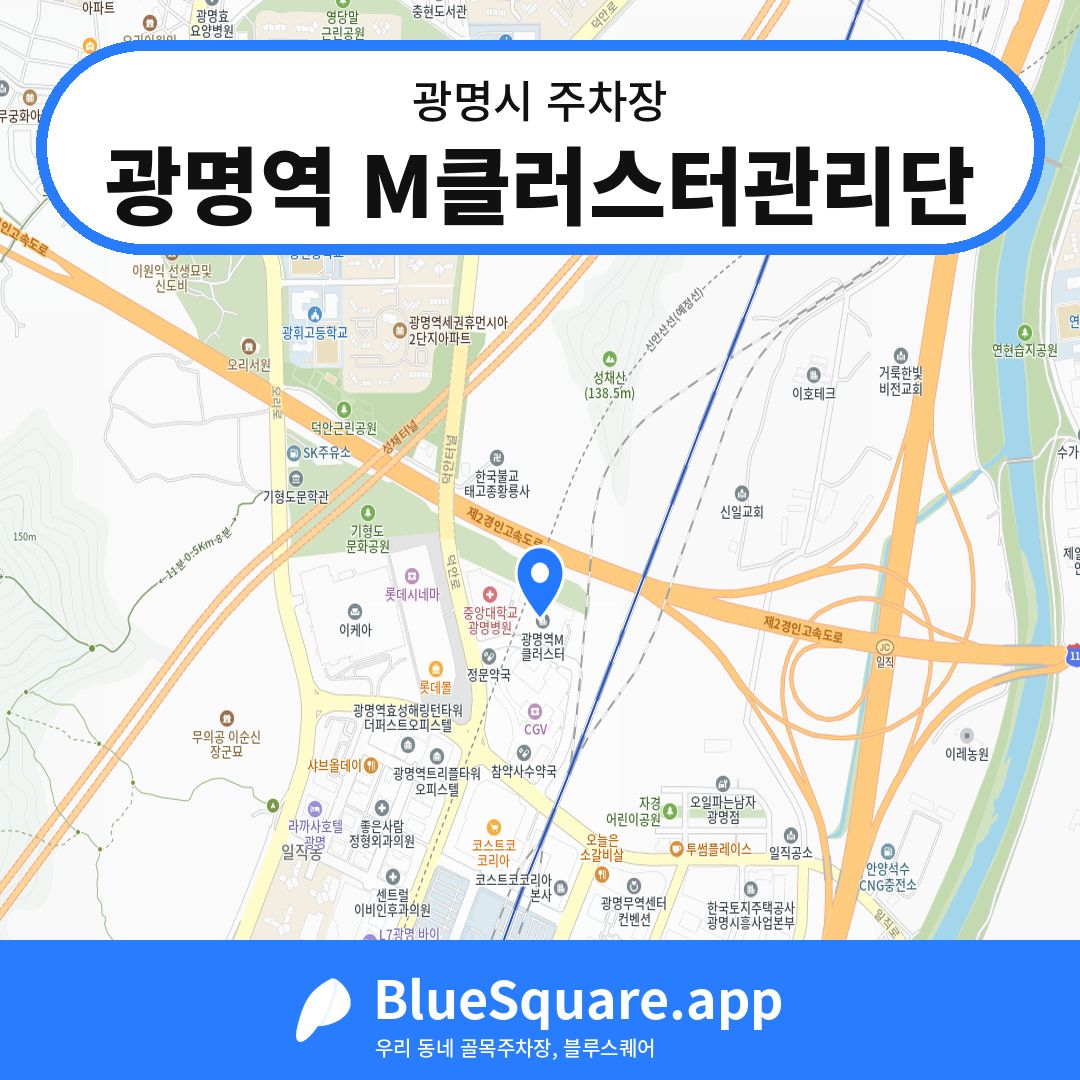 광명역 M클러스터관리단 위치 지도 — 경기 광명시 | 블루스퀘어 주차