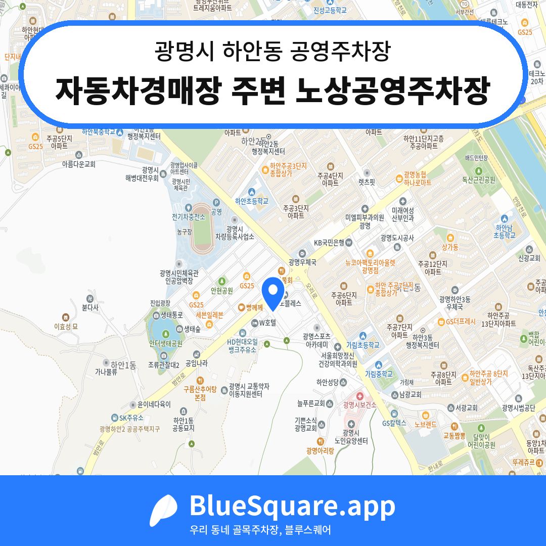 자동차경매장 주변 노상공영주차장 위치 지도 — 경기 광명시 하안동 | 블루스퀘어 주차