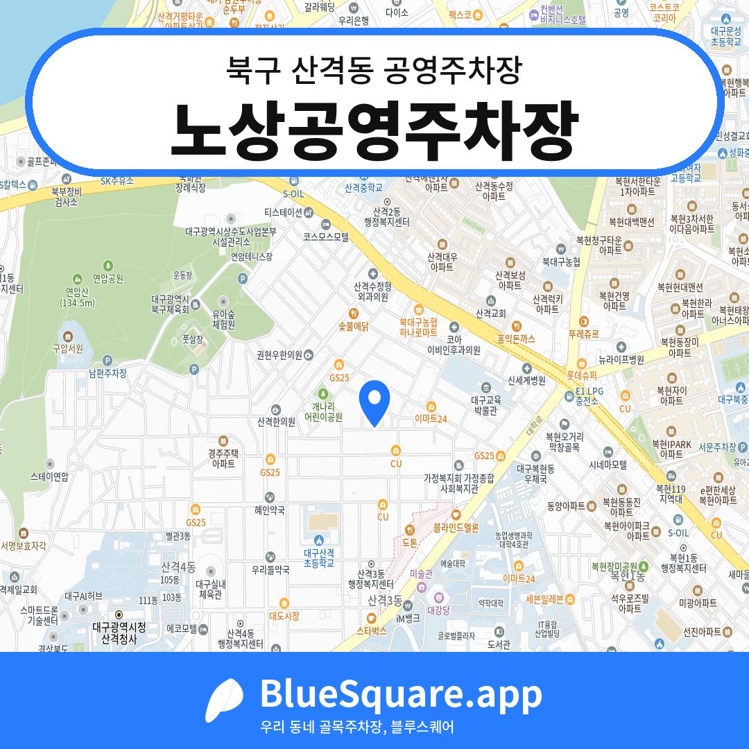 노상공영주차장 위치 지도 — 대구 북구 산격동 | 블루스퀘어 주차
