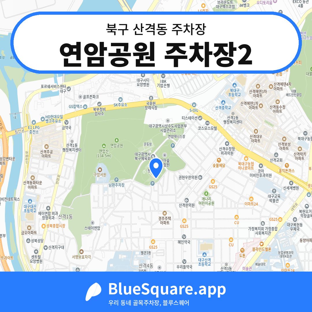 연암공원 주차장2 위치 지도 — 대구 북구 산격동 | 블루스퀘어 주차
