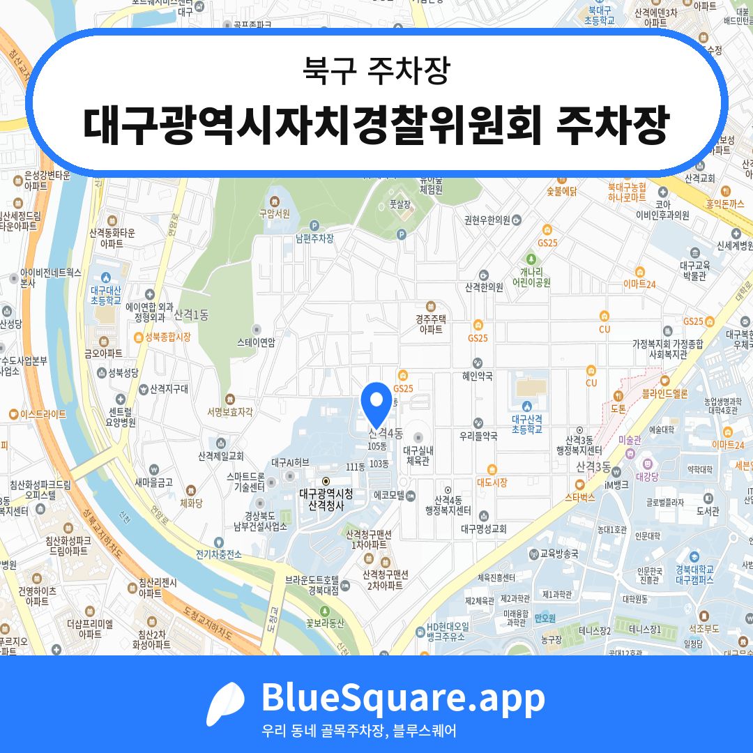 대구광역시자치경찰위원회 주차장 위치 지도 — 대구 북구 | 블루스퀘어 주차