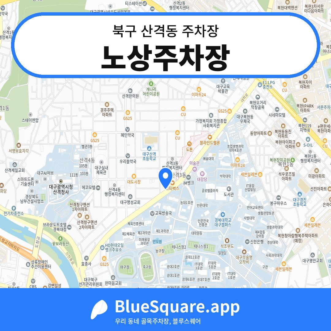 노상주차장 위치 지도 — 대구 북구 산격동 | 블루스퀘어 주차