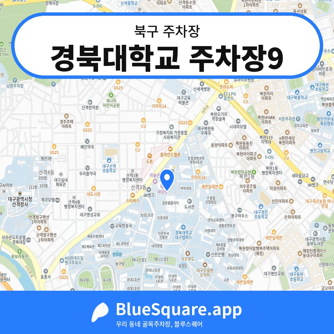 경북대학교 주차장9 위치 지도 — 대구 북구 | 블루스퀘어 주차