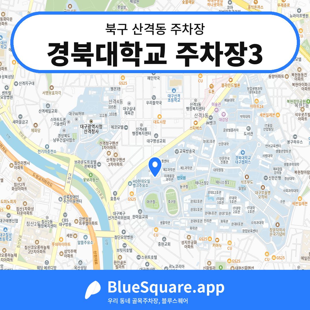 경북대학교 주차장3 위치 지도 — 대구 북구 산격동 | 블루스퀘어 주차