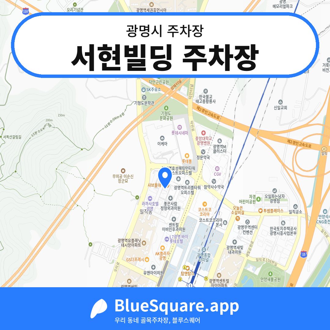 서현빌딩 주차장 위치 지도 — 경기 광명시 | 블루스퀘어 주차