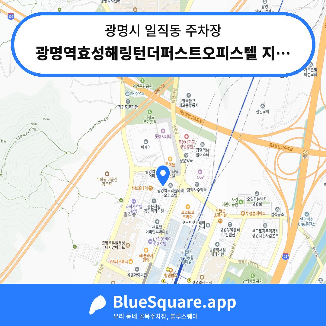 광명역효성해링턴더퍼스트오피스텔 지하주차장 위치 지도 — 경기 광명시 일직동 | 블루스퀘어 주차