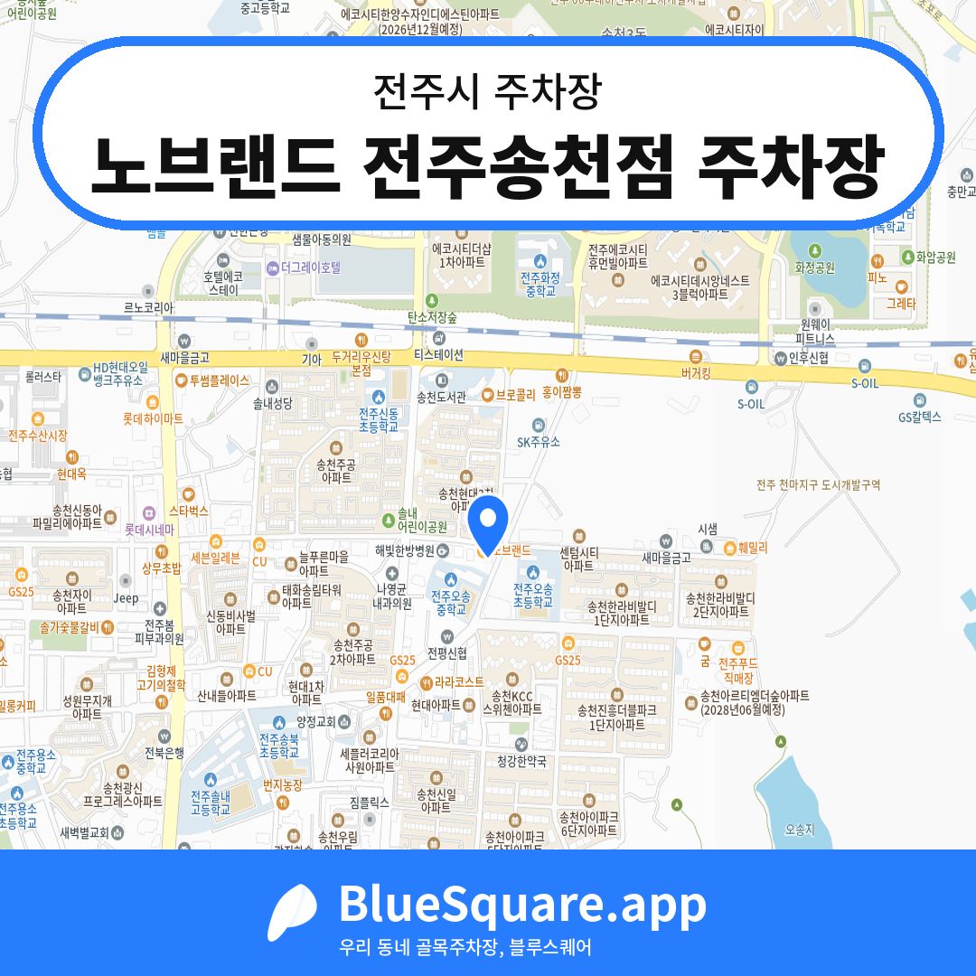 노브랜드 전주송천점 주차장 위치 지도 — 전북 전주시 | 블루스퀘어 주차