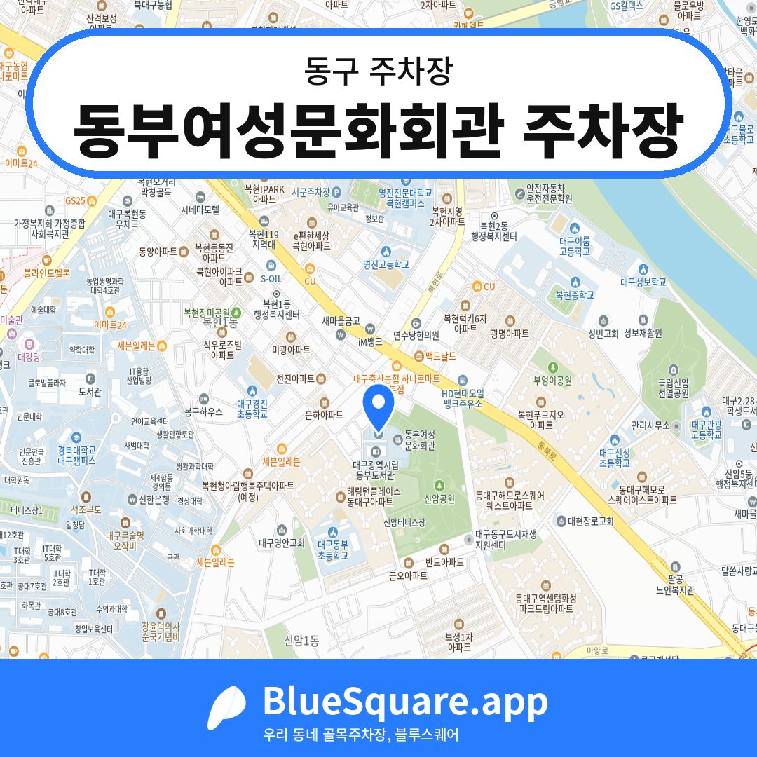 동부여성문화회관 주차장 위치 지도 — 대구 동구 | 블루스퀘어 주차
