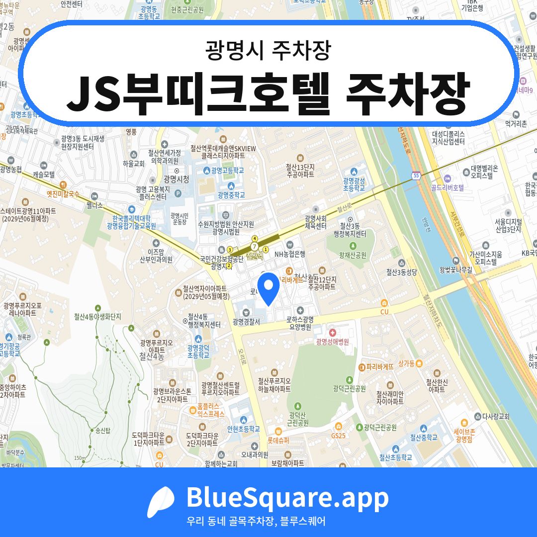 JS부띠크호텔 주차장 위치 지도 — 경기 광명시 | 블루스퀘어 주차
